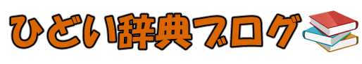 ひどい辞典ブログ